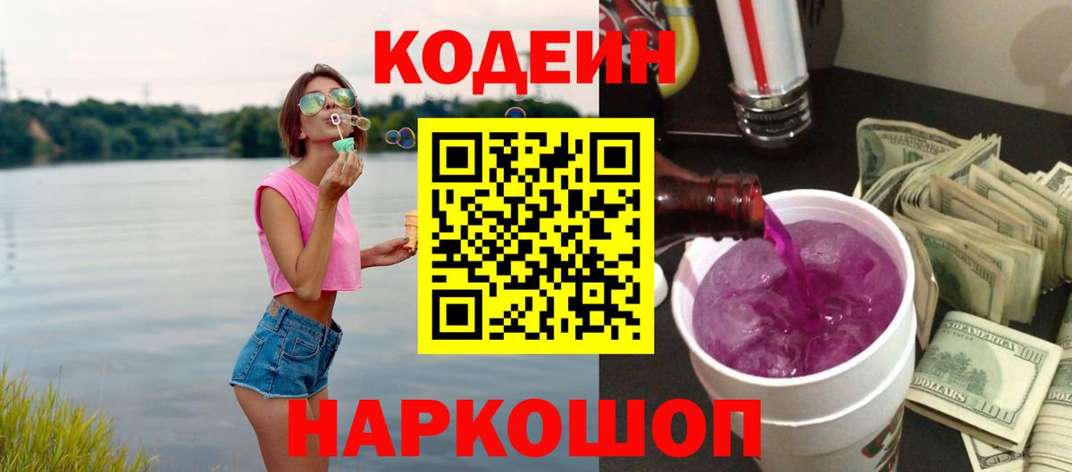 Кодеиновый сироп Lean напиток Lean (лин)  Вход с VPN  Кодеин Purple Drank  Орск 